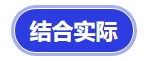 中級會計結合實際