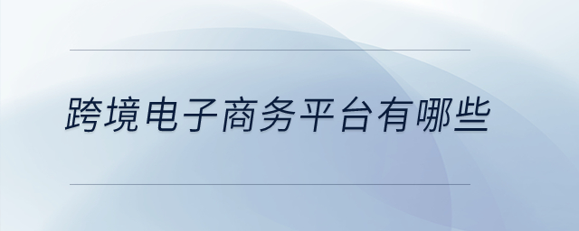 跨境電子商務平臺有哪些？