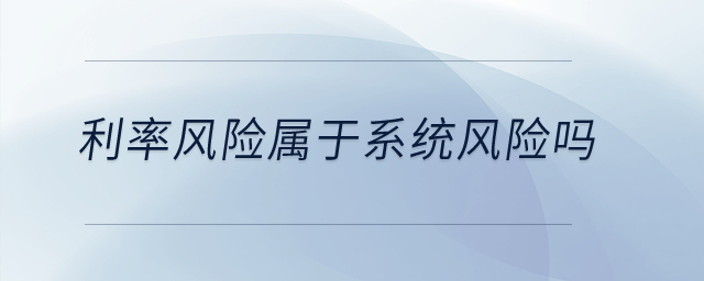 利率風險屬于系統風險嗎？