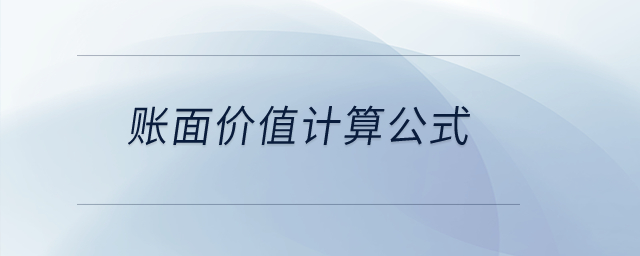 賬面價值計算公式？