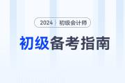 2024年初級(jí)會(huì)計(jì)師備考方法指導(dǎo)，不看吃虧！