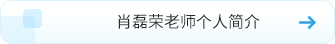 肖磊榮