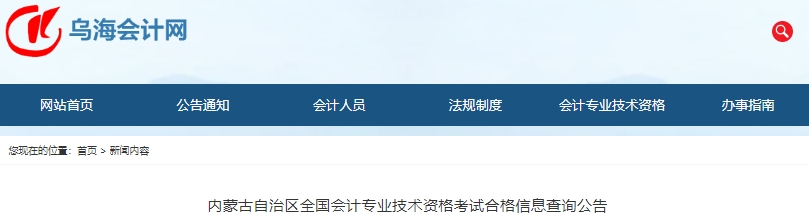 內蒙古初級會計職稱考試合格信息查詢公告