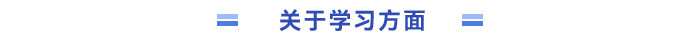關于學習