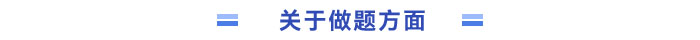 關于做題方面