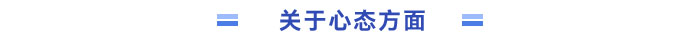 關于心態方面
