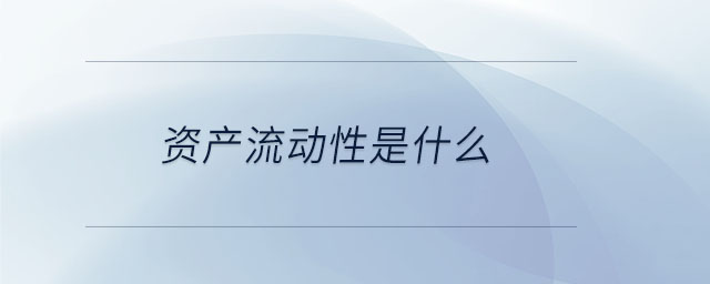 資產流動性是什么