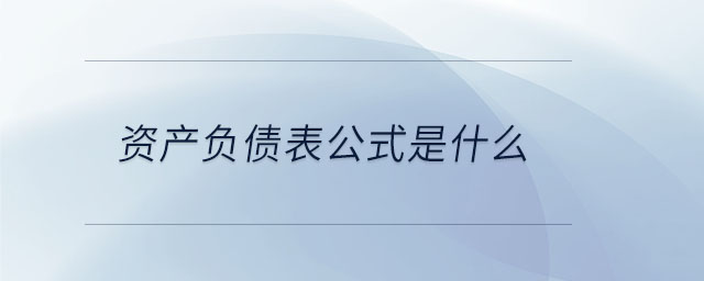 資產負債表公式是什么