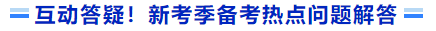 互動(dòng)答疑