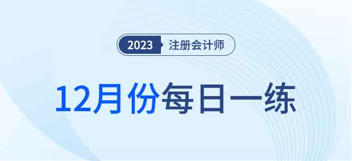 2023年注冊會計師11月每日一練匯總