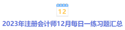 2023年注冊會計師12月每日一練習題匯總