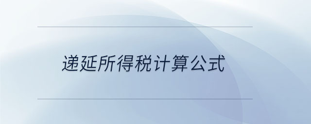 遞延所得稅計算公式