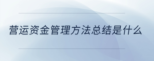 營運資金管理方法總結是什么？