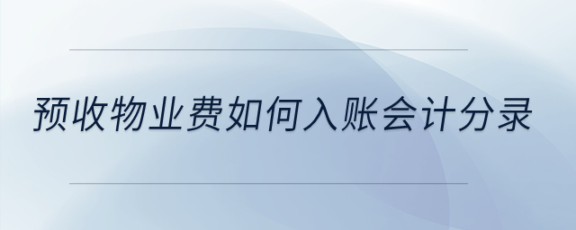 預收物業(yè)費如何入賬會計分錄？