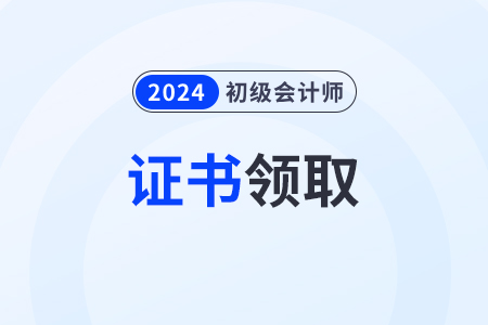 初級會計證書網(wǎng)上領(lǐng)取網(wǎng)站是什么？