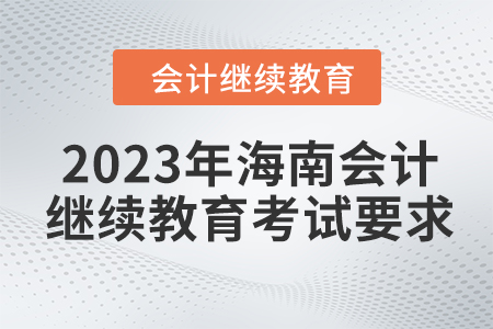 2023年海南會計繼續教育考試要求