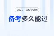 不懂就問(wèn)：備考初級(jí)會(huì)計(jì)考試，學(xué)多久能過(guò)？