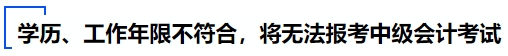 學歷和工作年限不符合，將無法報考中級會計考試