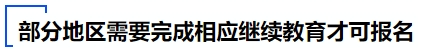 中級會計部分地區需要完成相應繼續教育才可報名