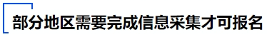 中級會計部分地區需要完成信息采集才可報名