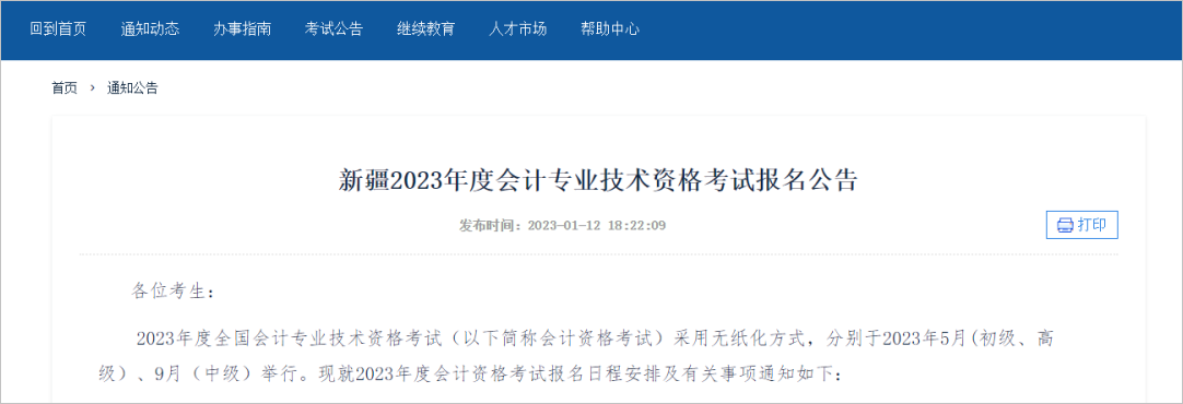中級會計新疆：報考2023年會計專業技術中、高級資格考試的考生須完成2022年度繼續教育。1