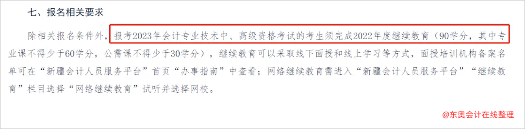 中級會計新疆：報考2023年會計專業技術中、高級資格考試的考生須完成2022年度繼續教育。2