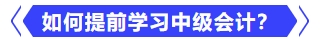 如何提前學習中級會計？