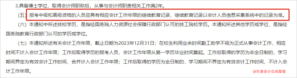 中級會計山東：報考中級的人員應具有相應會計工作年限的繼續教育記錄。2