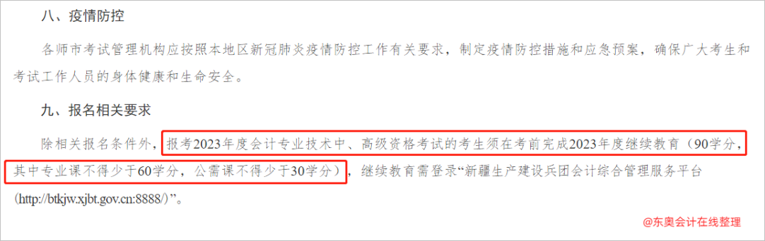 中級會計兵團：報考2023年度會計專業技術中、高級資格考試的考生須在考前完成2023年度繼續教育2