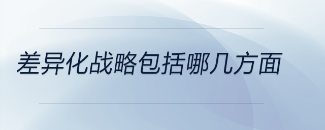 差異化戰略包括哪幾方面