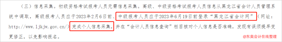 中級會計“黑龍江省會計網”完成個人信息采集2