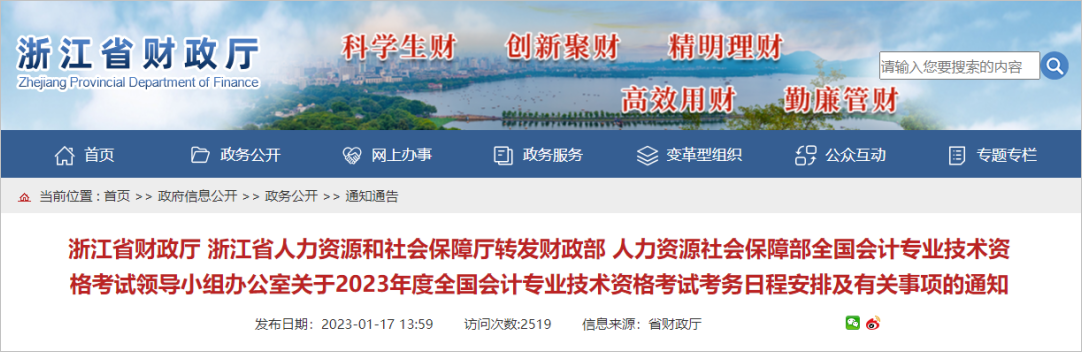 中級會計浙江逾期未完成個人信息變更或登記的，將無法參加2023年度會計專業技術中級資格考試報名1