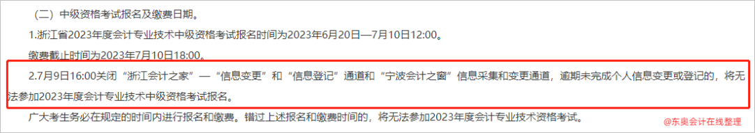10中級會計浙江逾期未完成個人信息變更或登記的，將無法參加2023年度會計專業技術中級資格考試報名2