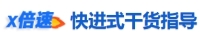 快進式