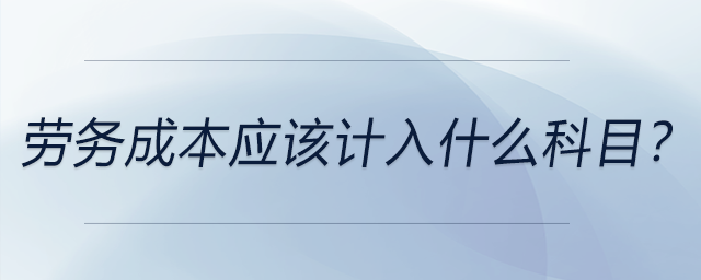 勞務成本應該計入什么科目？