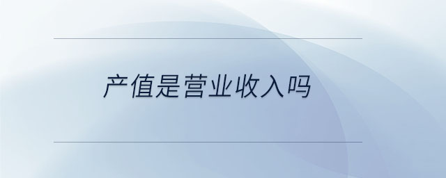 產值是營業收入嗎