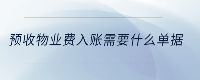預(yù)收物業(yè)費(fèi)入賬需要什么單據(jù)？