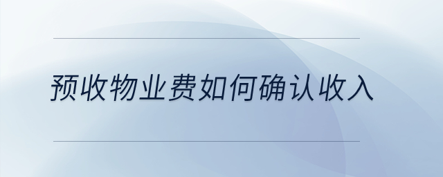 預收物業費如何確認收入？