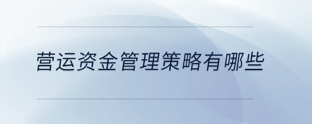 營運資金管理策略有哪些？