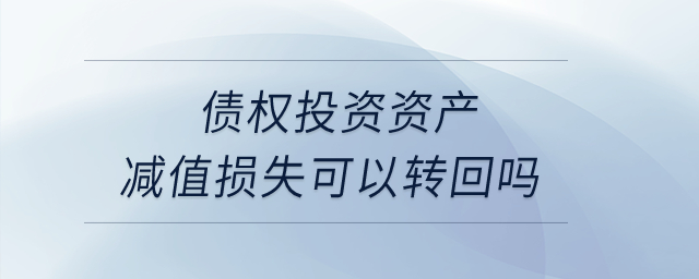 債權投資資產減值損失可以轉回嗎？