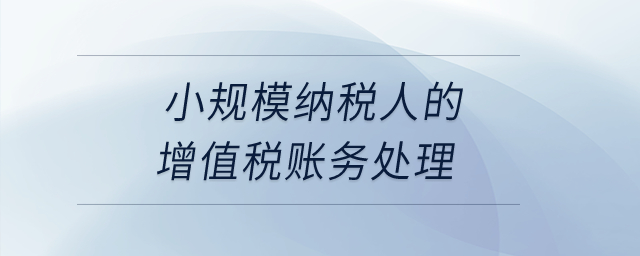 小規模納稅人的增值稅賬務處理？