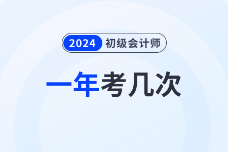 2024初級會計師一年可考幾次？
