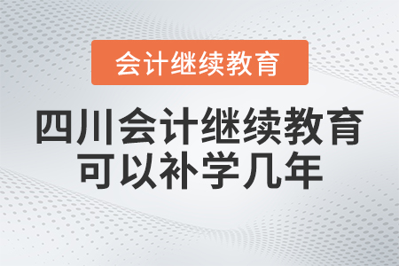 2023年四川會計繼續教育可以補學幾年？