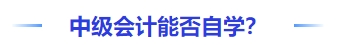 中級會計能否自學(xué)？