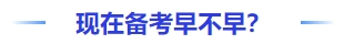 中級會計現(xiàn)在備考早不早？