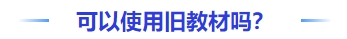 中級會計可以使用舊教材嗎？