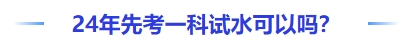 中級會計24年先考一科試水可以嗎？
