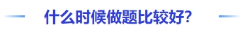 中級會計什么時候做題比較好？