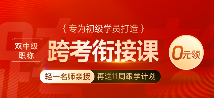 跨考難否試試才知道！初級會計轉戰中級經濟師0元領課