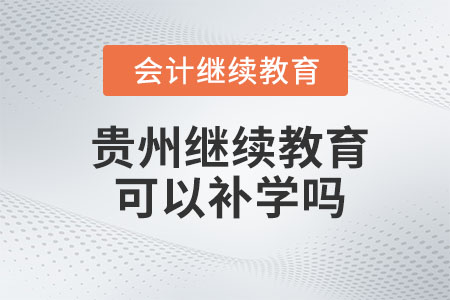 2023年貴州會計繼續教育可以補幾年的？